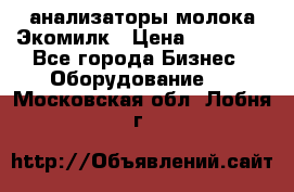 анализаторы молока Экомилк › Цена ­ 57 820 - Все города Бизнес » Оборудование   . Московская обл.,Лобня г.